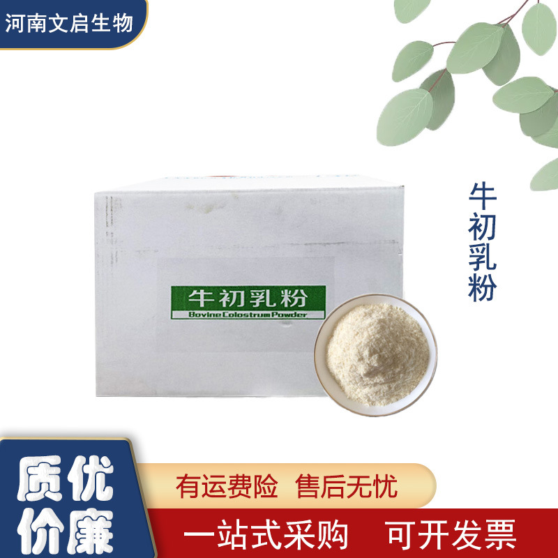 现货供应 食品级牛初乳粉 IGG≥20% 食品级牛初乳粉