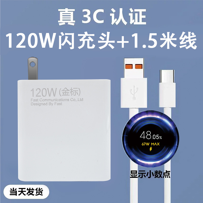 Aplicable a Xiaomi 67w cargador 120w cabeza de carga súper rápida arroz rojo teléfono móvil flash carga estándar conjunto al por mayor