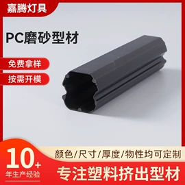 PVC异型材;ABS塑料异型;PC塑料异型