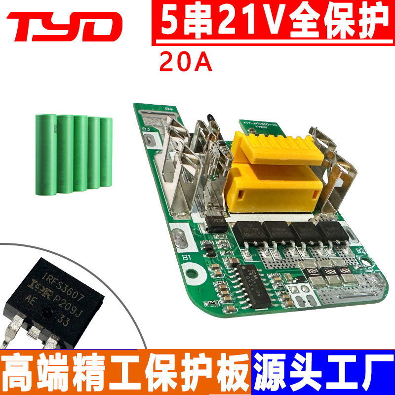 高端21V电动工具大艺5串18650牧田20A三元锂电池保护板横灯竖灯套