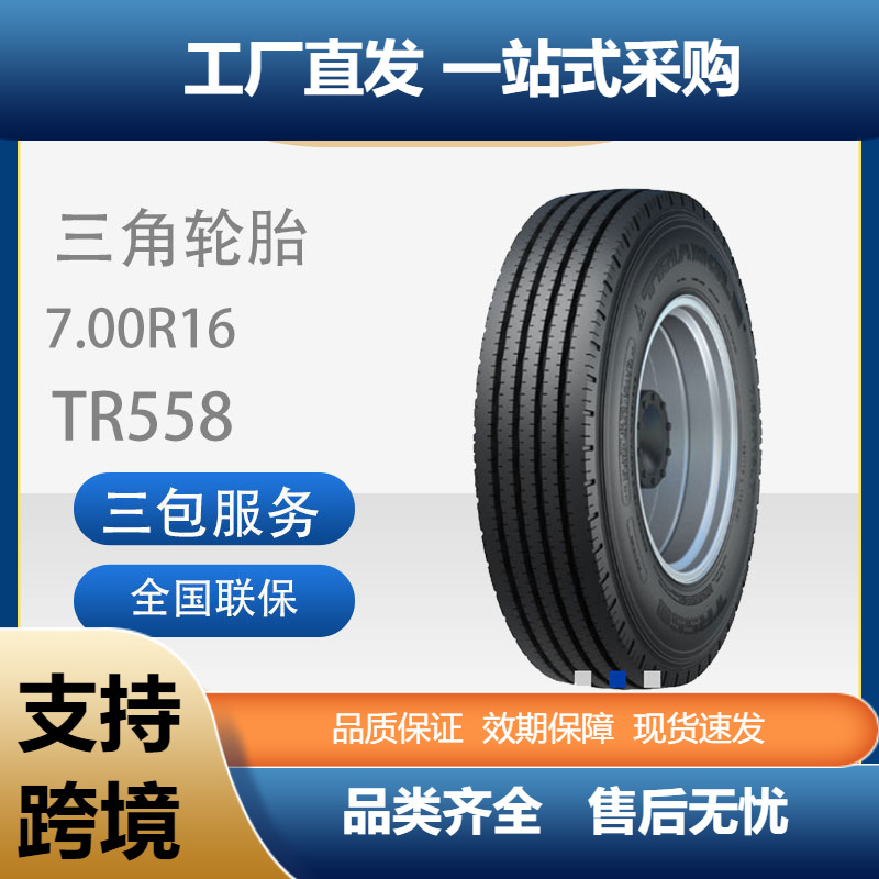 三角轮胎TRIANGLE商用车胎含内胎7.00R16TR558全钢通用卡客车轮胎