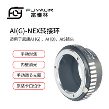 AIG-NEX镜头转接环适用于尼康G头D/S镜头转索尼E卡口微单机身