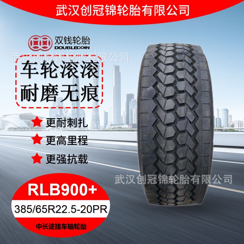 双钱中长途轮胎 385/65R22.5-20PRRLB900+双钱挂车油罐车轮胎