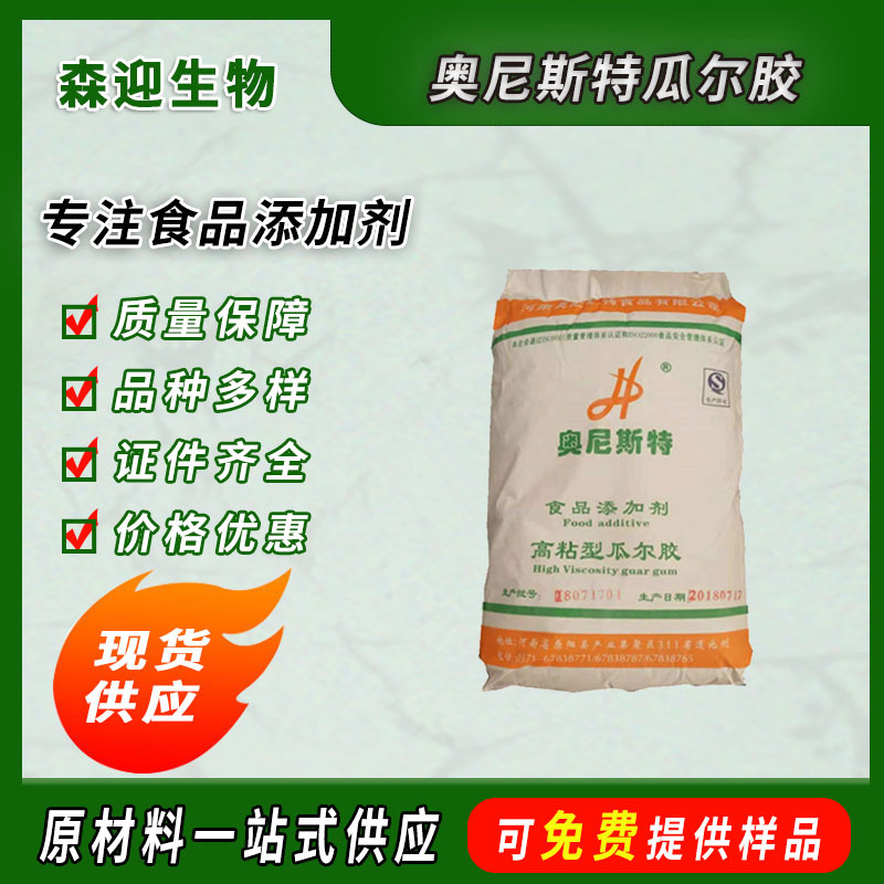 外贸供应食品级奥尼斯特瓜尔豆胶增稠稳定乳化剂添加剂25kg/袋