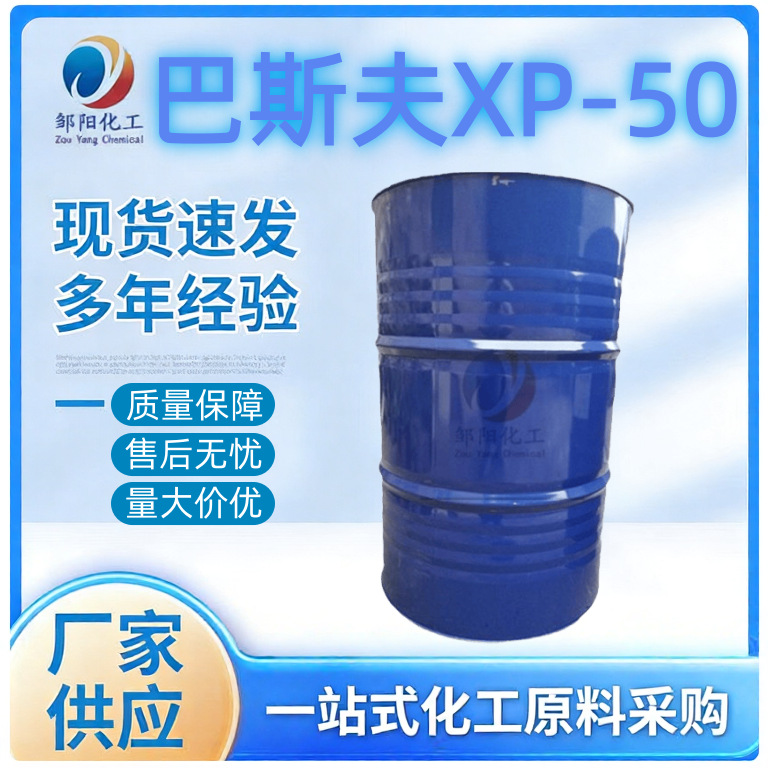 厂家现货供应巴斯夫XP50 异构醇 非离子表面活性剂乳化润湿分散剂
