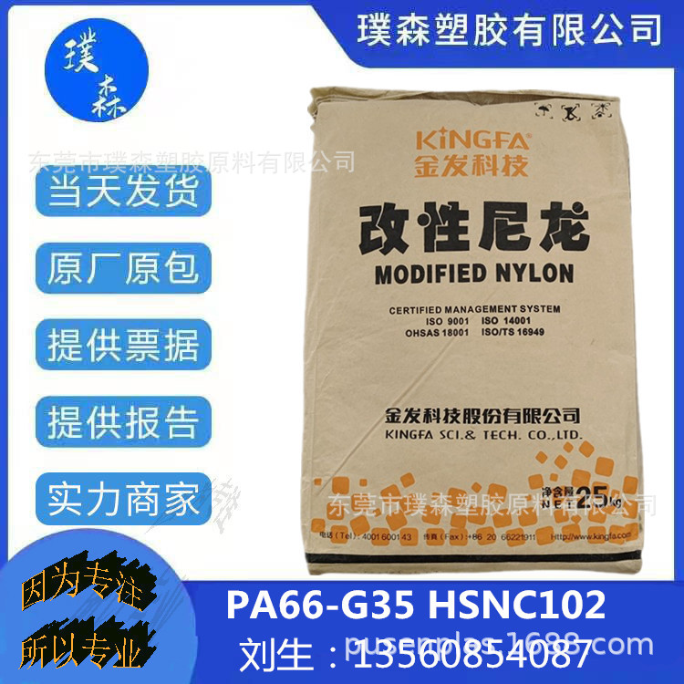 PA66 广州金发 PA66-G35 HSNC102 良好的尺寸稳定性 典型应用领域