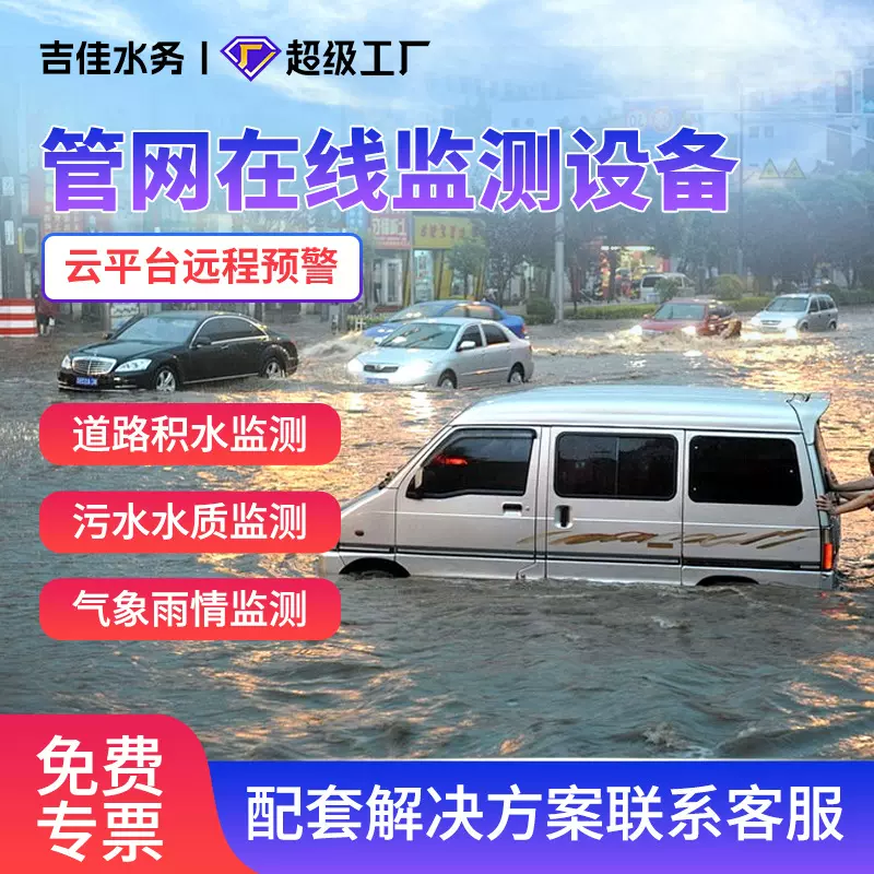 城市内涝排水管网流量监测系统窖井水位设备海绵城市政水文预警站
