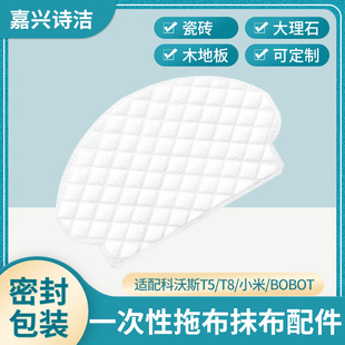 Suitable for Cobos sweeping robot T5/T8/millet/BOBOT disposable mop rag Accessories Wholesale