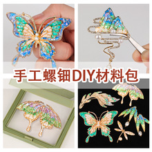 元旦节螺钿手工diy胸针发簪材料包仿点翠蝴蝶胸针团建活动