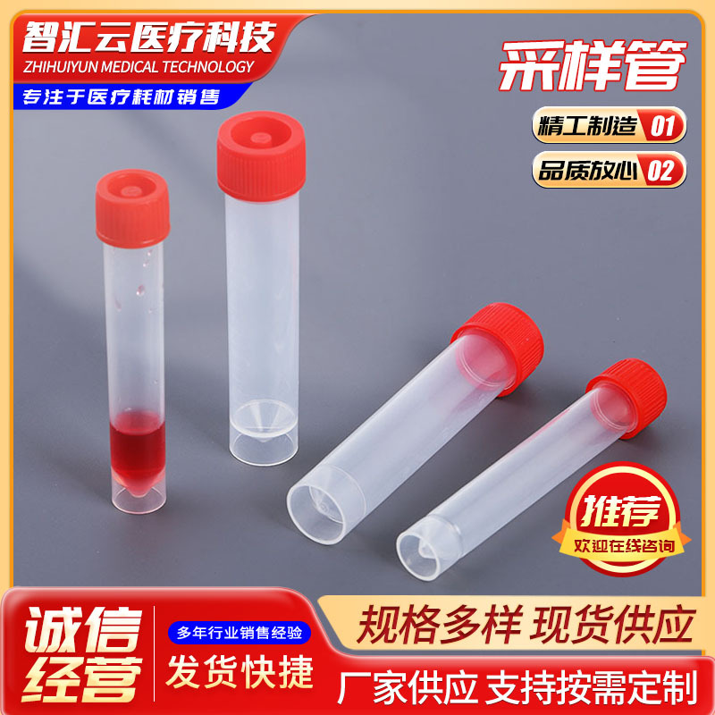 一次性塑料样品采集管5ml/10ml/20ml一次性保存冻存采样管