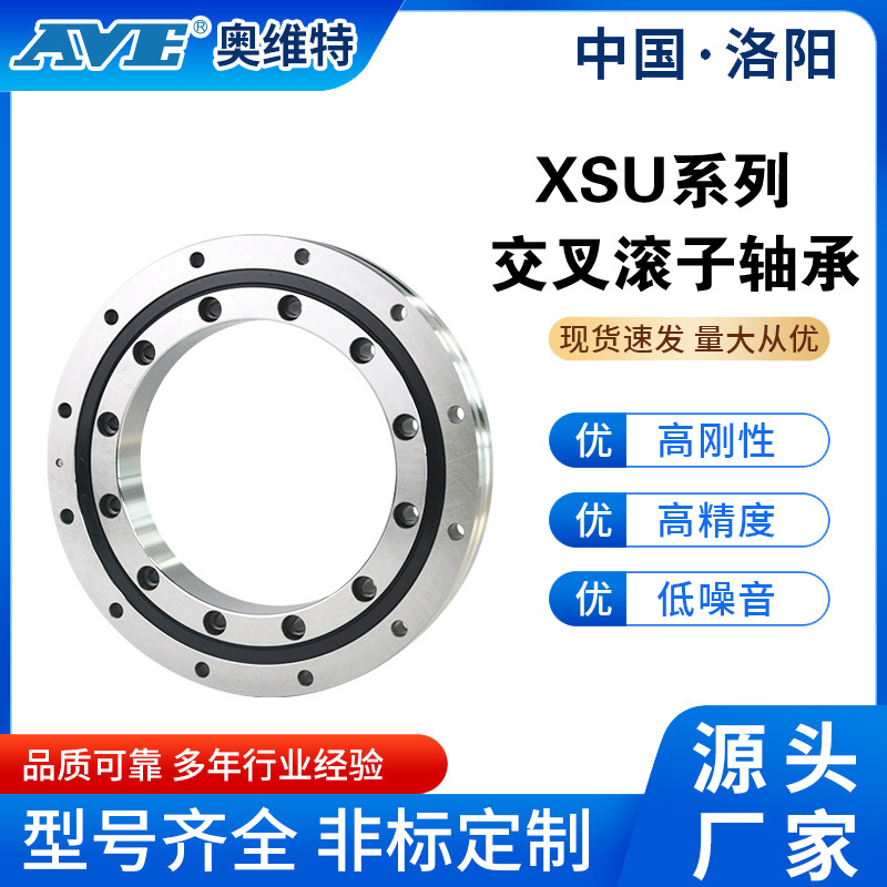 洛阳奥维特XSU系列交叉滚子轴承 精密工业机械臂转盘回转支撑轴承