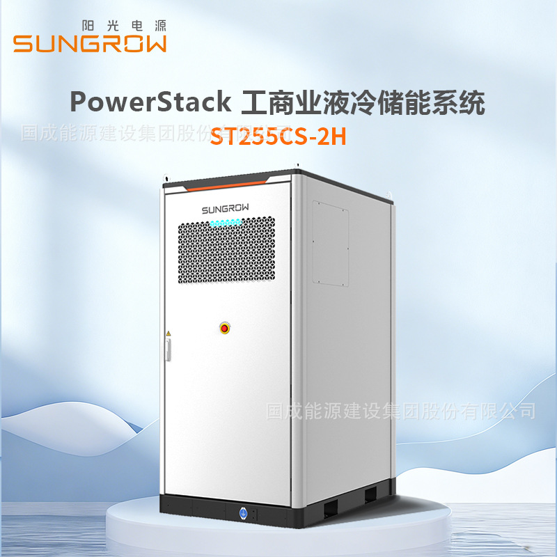 Sungrow阳光电源 125kW/257kWh工商业液冷储能一体柜 ST255CS-2H