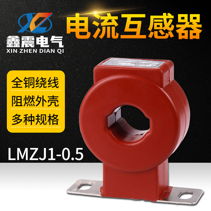 供应LMZJ1-0.5 电流互感器0.5KV交流低压浇注式红色互感器