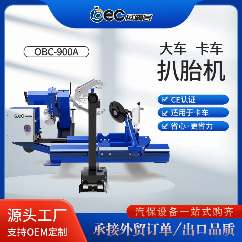 OBEC大型车载拆胎机出口品质扒胎机轮胎升降车卡车轮胎拆装设备