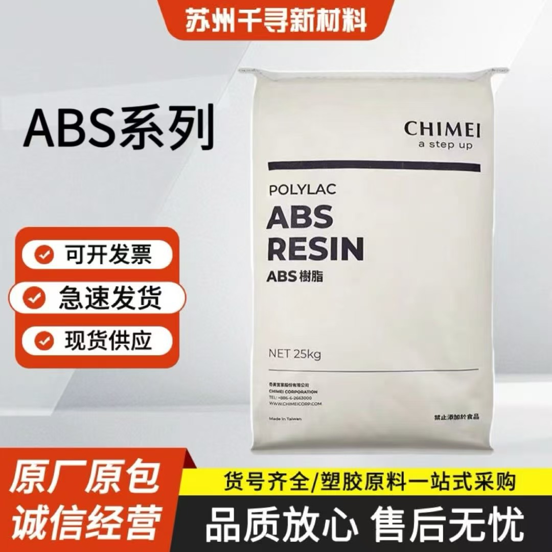 镇江奇美ABSPA-757K高光泽高刚性注塑级家电外壳电子专用塑胶原料