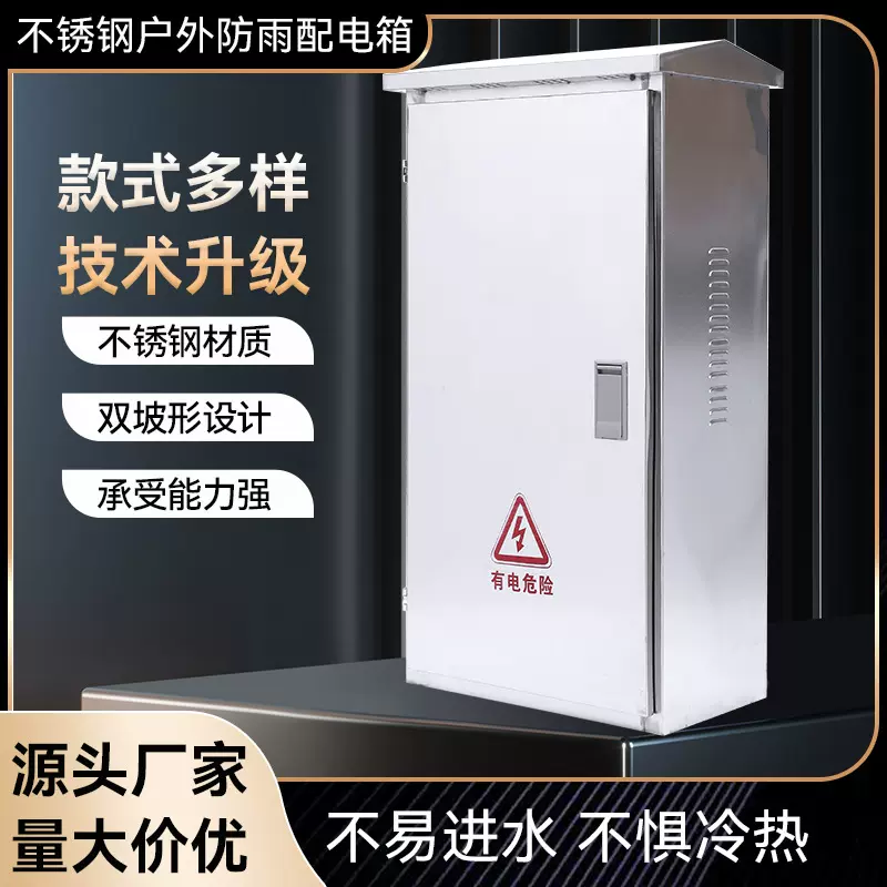 加工定制电表箱不锈钢配电箱开关弱电箱箱子落地配电柜工业级防护