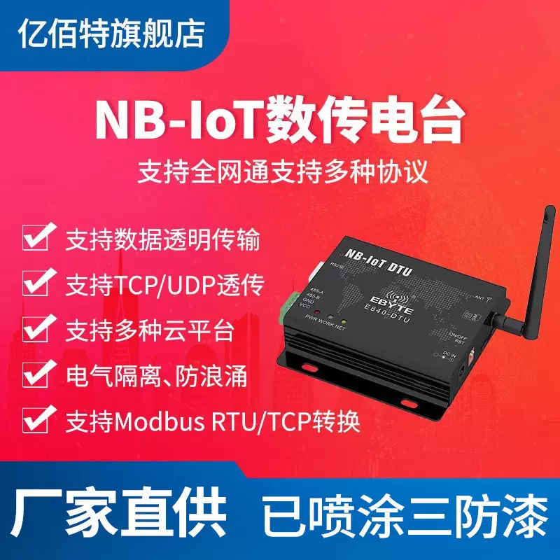 亿佰特NB-IOT无线数传电台模块RS485/232串口转NB通信模组全网通