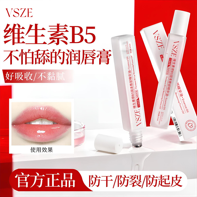 VSZE维生素原B5唇部精华油润唇膏修护补水保湿滋润淡化唇纹爆款