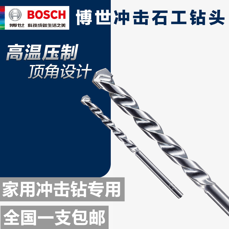 博世附件石工钻头 砖砌墙体钻头合金钻头 直柄麻花冲击钻头单支装