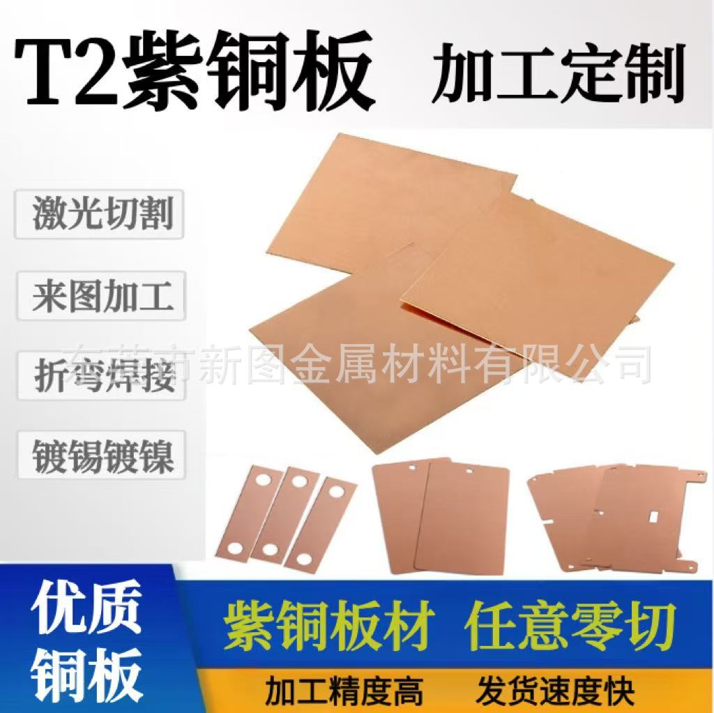 厂家直销T2紫铜板红铜板紫铜片激光切割加工镀锡铜板打孔折弯焊接