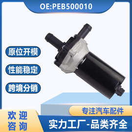 PEB500010适用于路虎捷豹电子水泵暖风水阀F8YZ8501AA 0392022002