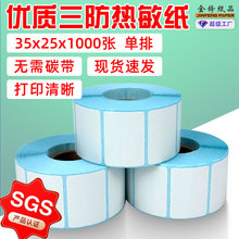 打印清晰粘性好热敏不干胶标签纸35x25x1000条码热敏不干胶标签纸