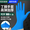 丁腈手套一次性加厚弹耐用厨房家用定睛手套耐酸碱实验室PVC手套