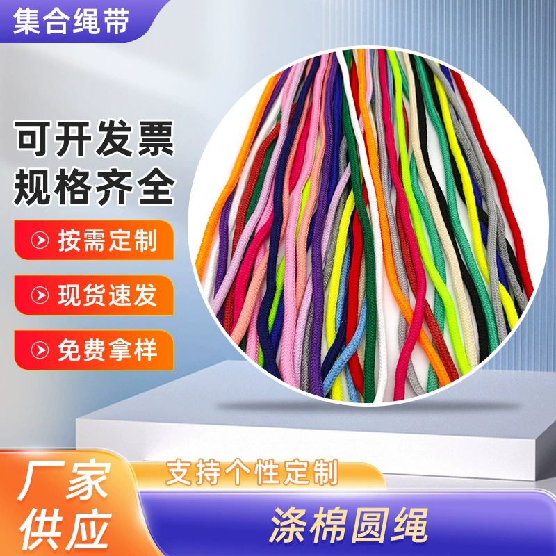 Более 200 цветов в наличии, красочные круглые веревки из полиэстера и хлопка, веревки для талии брюк, круглые веревки для одежды, веревки для капюшонов толстовок, шнурки для спортивных брюк.
