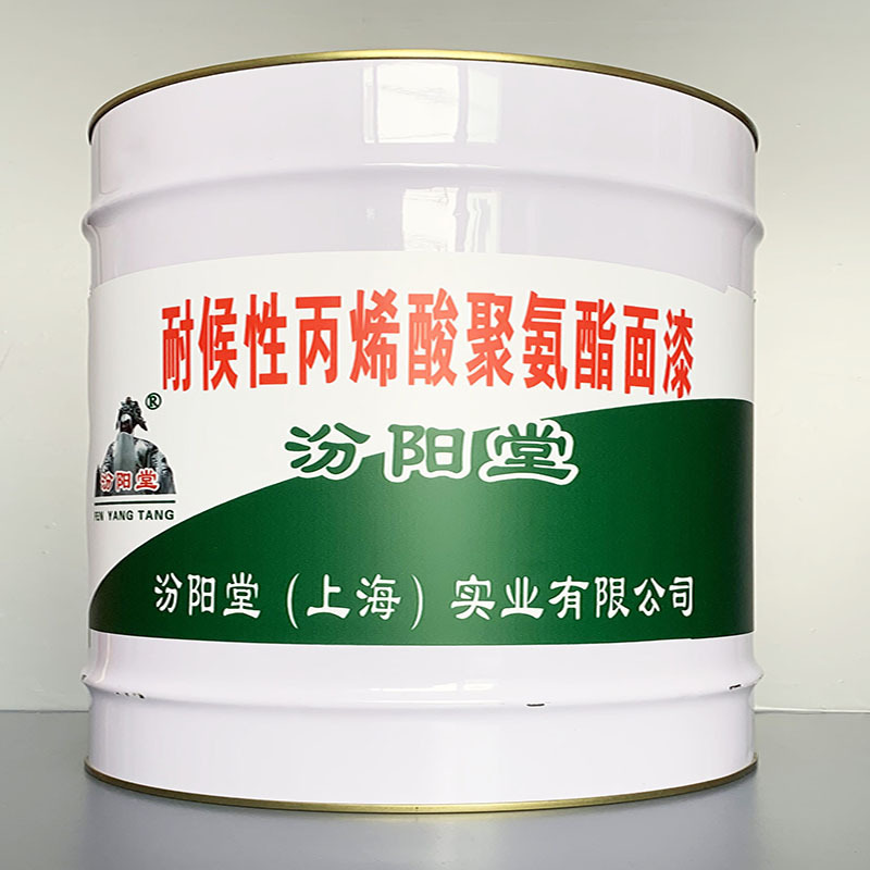 耐候性丙烯酸聚氨酯面漆、包运输、耐候性丙烯酸聚氨酯面漆