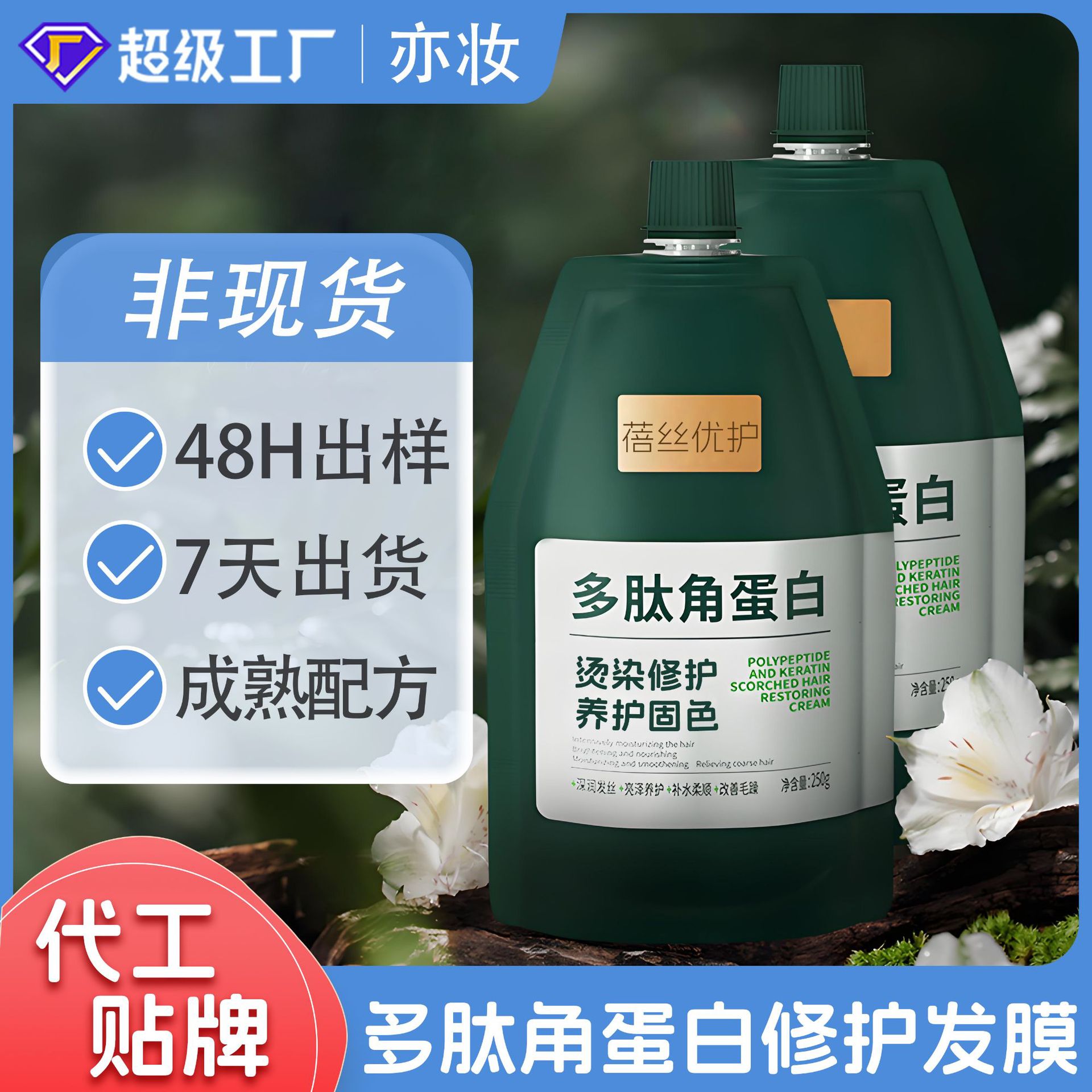 定制贴牌多肽角蛋白发膜修护干枯顺滑 OEM代工角蛋白还原霜护发素