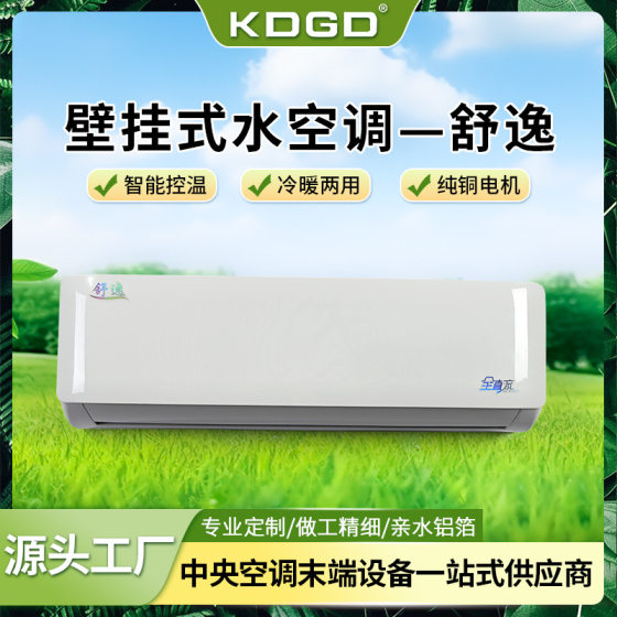 Wall-mounted water air conditioner household cooling and heating integrated water air conditioner water-cooled air conditioner cabinet machine well water refrigeration vertical water air conditioner