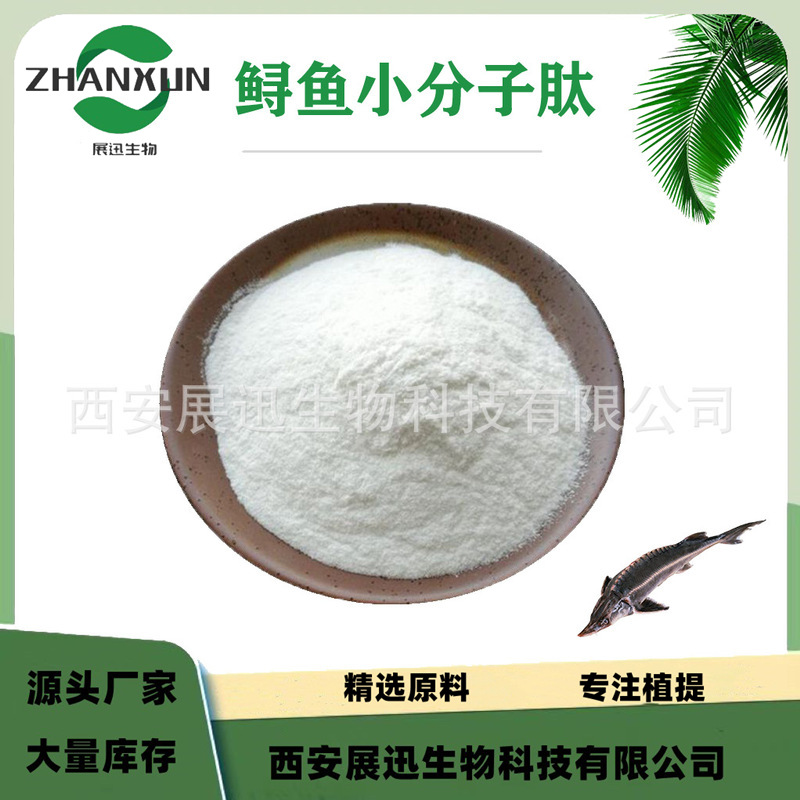 鲟鱼低聚肽   小分子蛋白多肽粉 水溶性好 展迅原料 现货