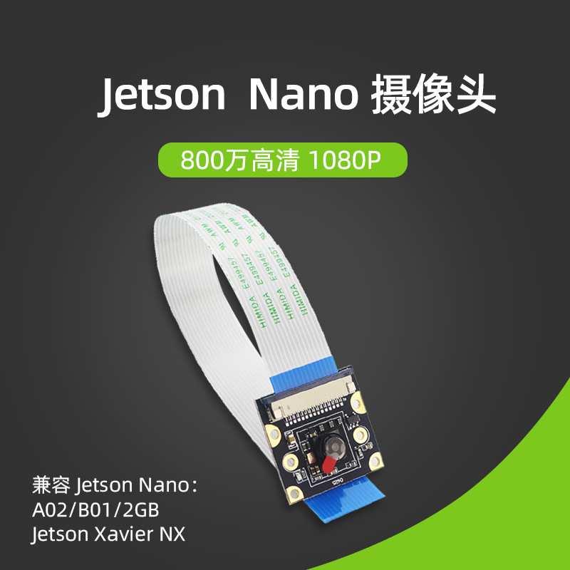 英伟达Jetson Nano摄像头 高清AI视觉800万摄像头CSI接口IMX219