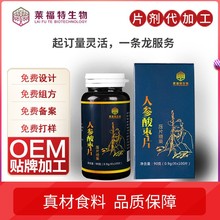 莱福特人参酸枣压片糖果 酸枣仁氨基丁酸肽片批发代理 片剂生产商