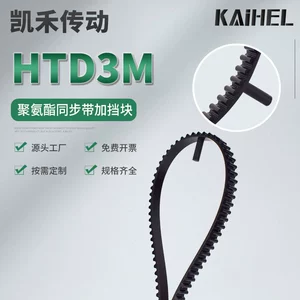 Pu Polyurethane Synchronous Belt Htd3M with Stopper, Arc-Shaped Toothed Reinforced Connecting Belt, Kaihe Transmission Kaihel