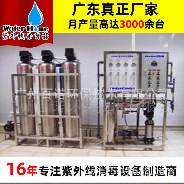 厂家供应 广州东莞深圳珠海汕头惠州 纯水机 紫外线消毒设备