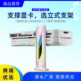 跨境酷月GH6立式显卡支架 电脑argb神光同步高度可调节竖装支撑架