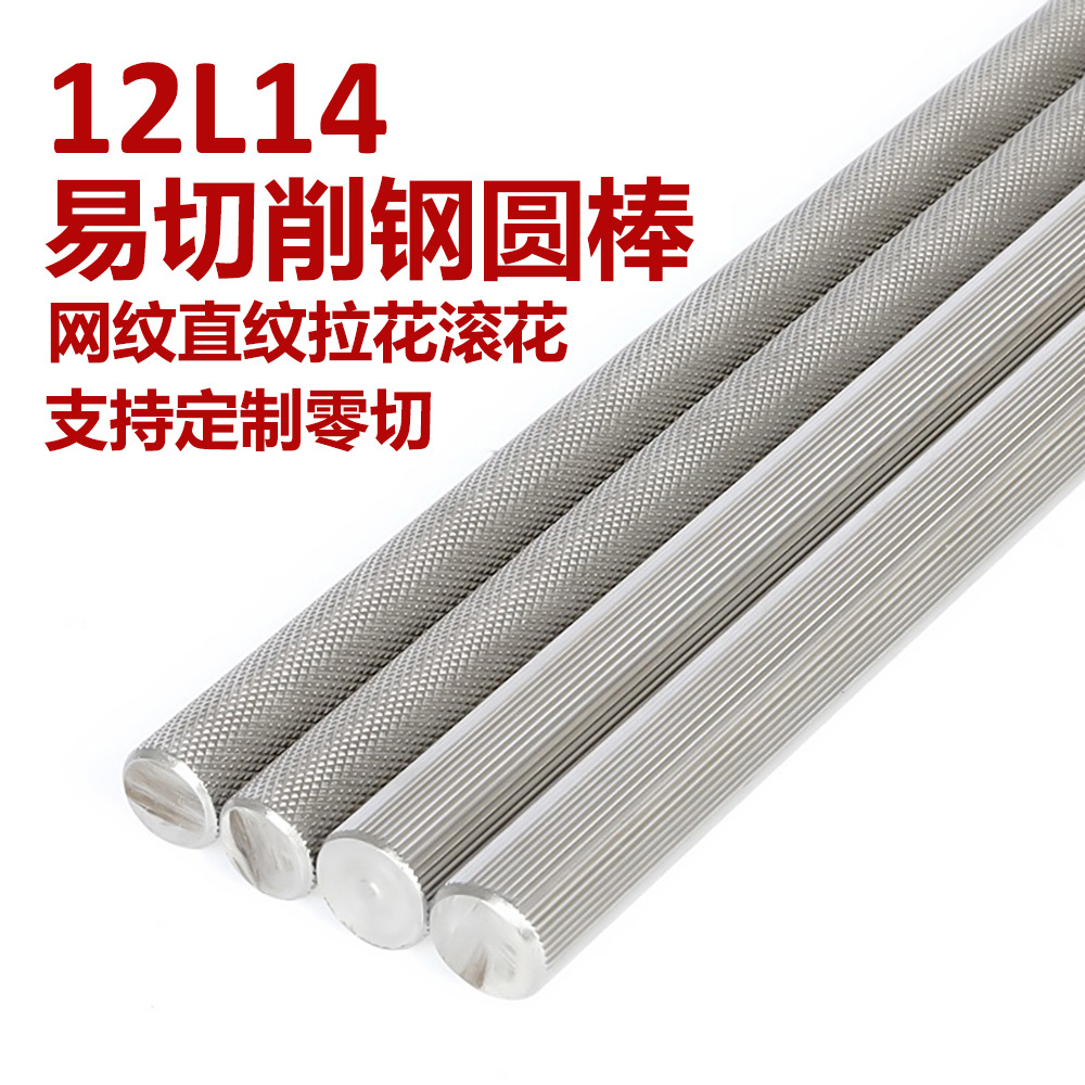 12L14易切削钢圆棒网纹滚花棒易车铁直纹拉花棒支持定尺零切加工