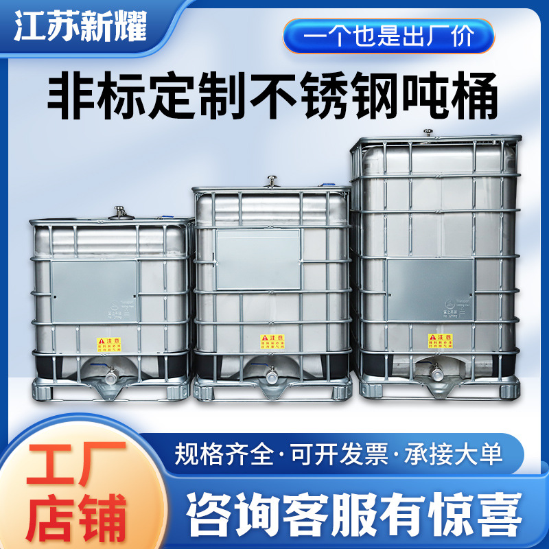 定制不锈钢吨桶500L至7000升化工桶IBC防爆吨桶闭口304不锈钢油桶