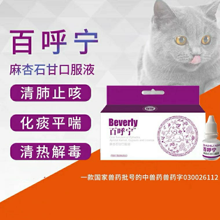 Baihuning Maxingshigan пероральная жидкость для собак и кошек от кашля бронхов, носа, легких и дыхательных путей 10 мл в бутылке