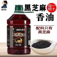 【假一赔十】纯正黑芝麻油2.5L无添加小磨香油正宗芝麻香油月子油