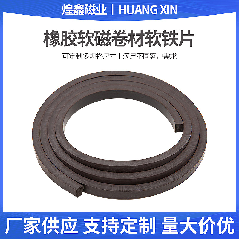 厂家供应  橡胶软磁卷材软铁片材料 异性橡胶磁软磁充磁