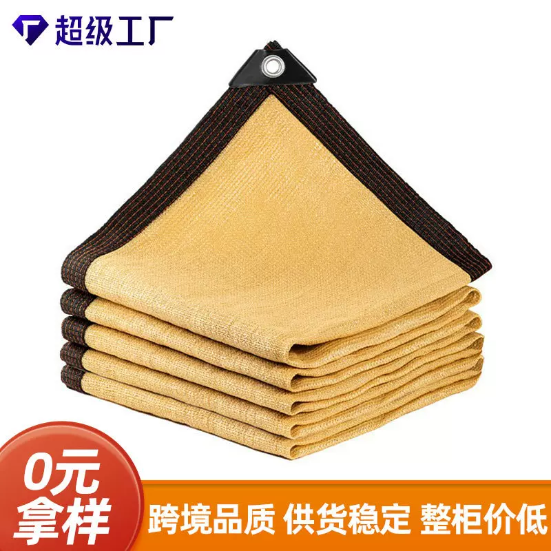遮阳网跨境户外加密加厚隔热遮光网庭院遮荫网包边打孔米黄防晒网