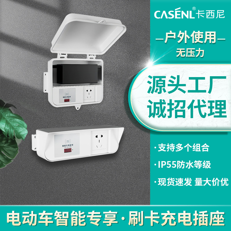 出租屋医疗单位企事业单位职员电动车充电桩电瓶车刷卡取电插座