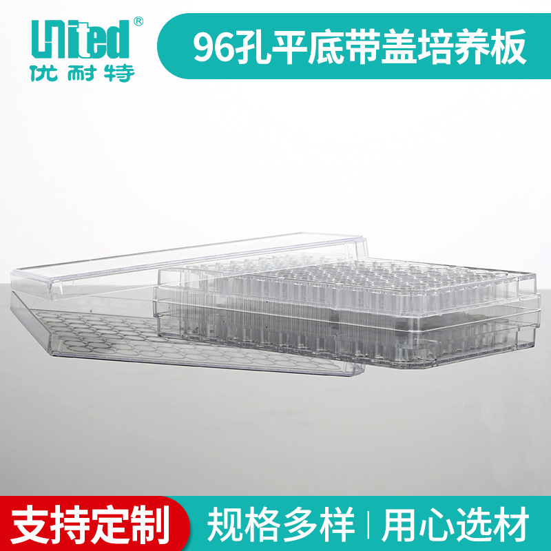 厂家供应 批发96孔平底带盖培养板 实验室耗材 透明培养板