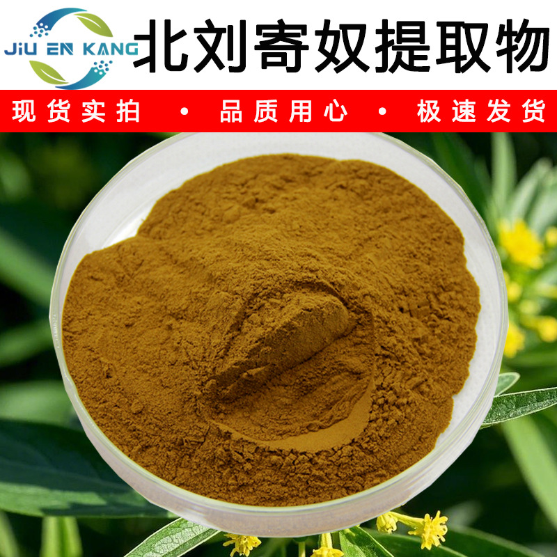 北刘寄奴提取物50：1 30：1 高比例刘寄奴提取物 水溶北刘寄奴粉