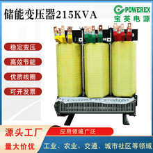 储能变压器215KW三相干式隔离变压器矿井水电站配电所专用