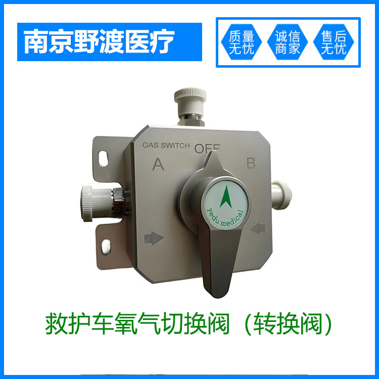 氧气控制面板 氧气切换阀 救护车氧气减压阀 氧气汇流排