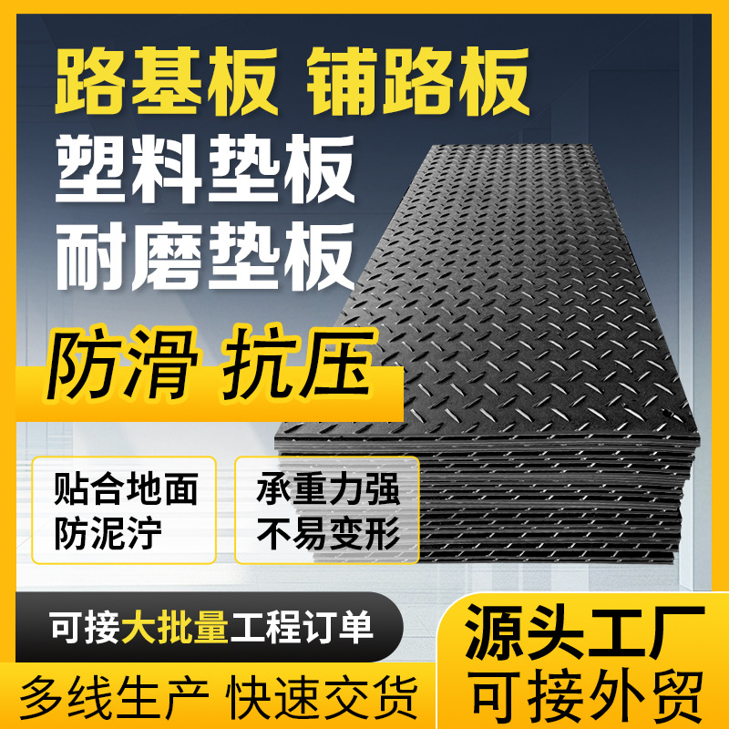 加工高密度防滑铺路板加厚工地承重板临时路基板聚乙烯塑料铺路板