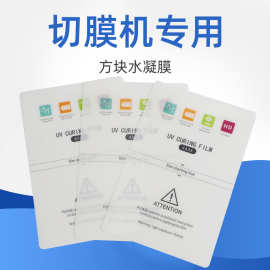 跨境供应切膜机专用磨砂TPU水凝膜 高清UV光固膜8寸防窥水凝软膜